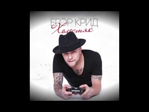 Егор Крид - Надo ли/KReeD - Nado li