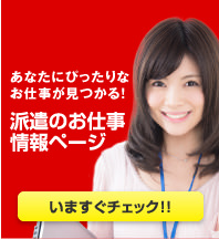 あなたにぴったりなお仕事が見つかる！派遣のお仕事情報ページ