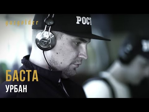 Баста - Урбан