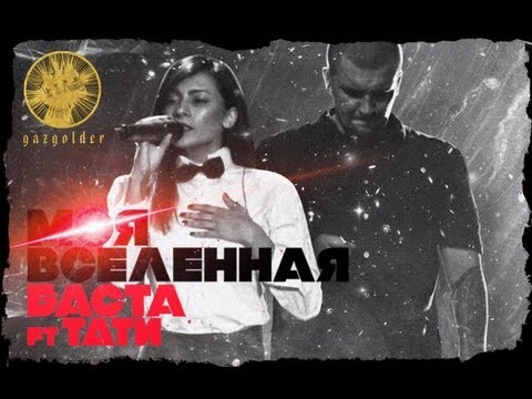 Баста ft. Тати - Моя Вселенная (audio | #Баста4)