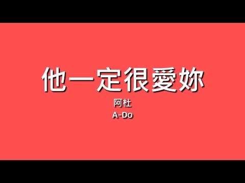 阿杜 A-Do / 他一定很愛妳【歌詞】