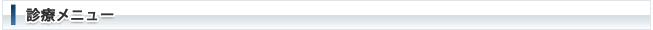 診療メニュー