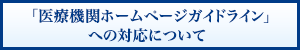 「医療機関ホームページガイドライン」への対応について