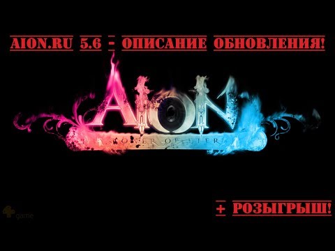 Aion.ru 5.6 Описание обновления + Розыгрыш!