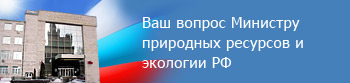 Ваш вопрос в Министерство природных ресурсов и экологии Российской Федерации