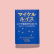 第7回：行動経済学は「ラヴストーリー」から生まれた〜連載・池田純一書評