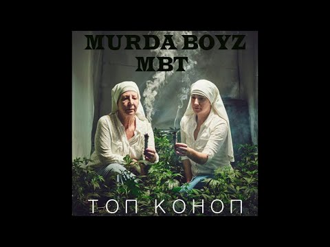 MBT & Bobkata - Top Konop (Топ Коноп) Official Audio