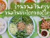 ร้านขนมจีนครูยอด