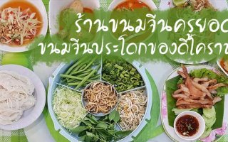 ร้านขนมจีนครูยอด