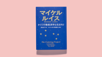 第7回：行動経済学は「ラヴストーリー」から生まれた〜連載・池田純一書評