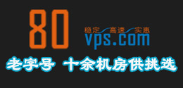 80VPS年终大促销，全场5折促销，还等什么。