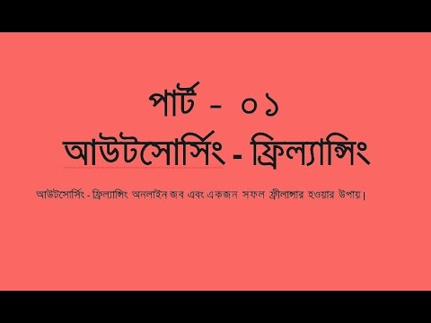 Outsourcing Freelancing Bangla Tutorial (Part-1)