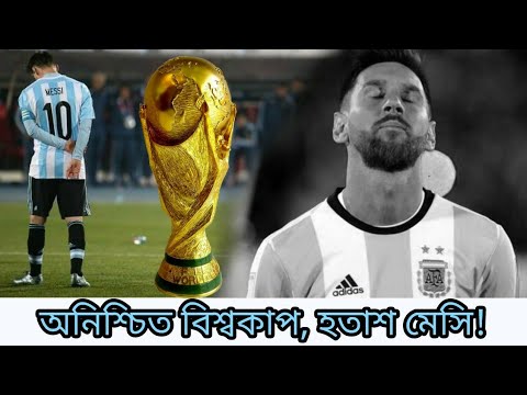 বিশ্বকাপে খেলতে হলে যা করতে হবে আর্জেন্টিনাকে | Argentina Football Team | WC 2018 Russia