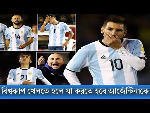 বিশ্বকাপ খেলতে হলে যা করতে হবে আর্জেন্টিনাকে | Argentina  world cup qualifiers march 2018