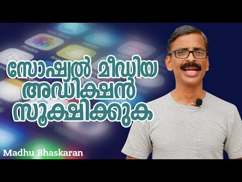 How to overcome the addiction of social media? Malayalam Self Development Video- Madhu Bhaskaran