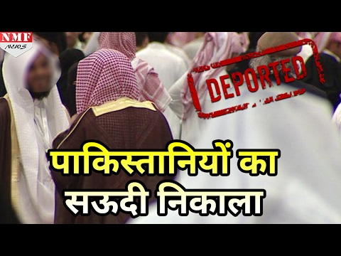 Saudi Arab ने 39,000 Pakistani citizen को अपने देश से बाहर निकाला