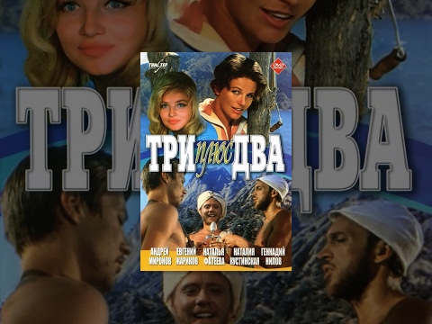 Три плюс два (1963) Полная ШИРОКОЭКРАННАЯ версия