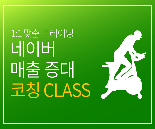 네이버를 활용한 매출 증대 코칭 CLASS