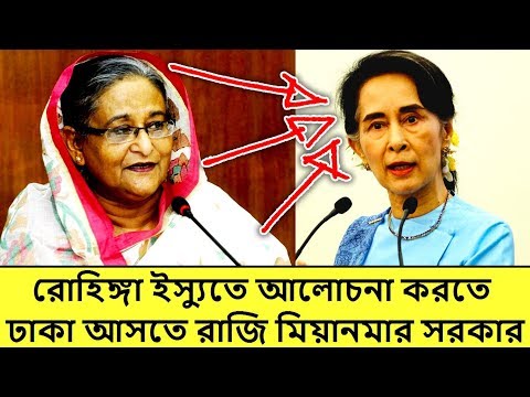 Bangla News Update Today Current Rohingya Muslims Crisis Solutions in Myanmar President Now BD News