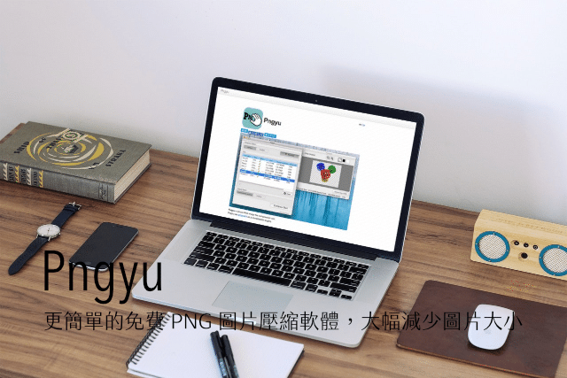 Pngyu 更簡單的免費 PNG 圖片壓縮軟體，大幅減少圖片大小