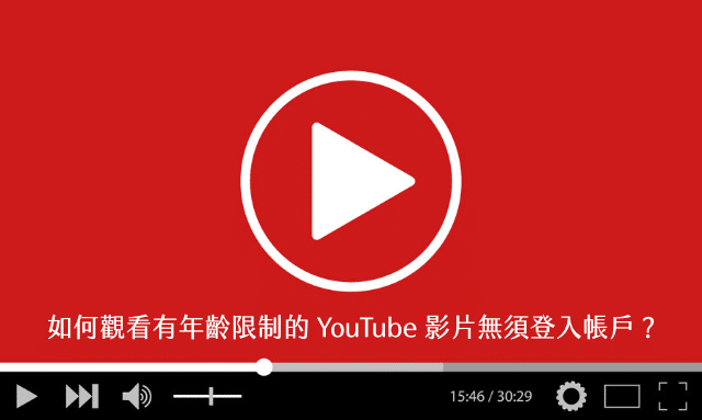 觀看有年齡限制的 YouTube 影片無須登入帳戶，只需網址加上四個字母