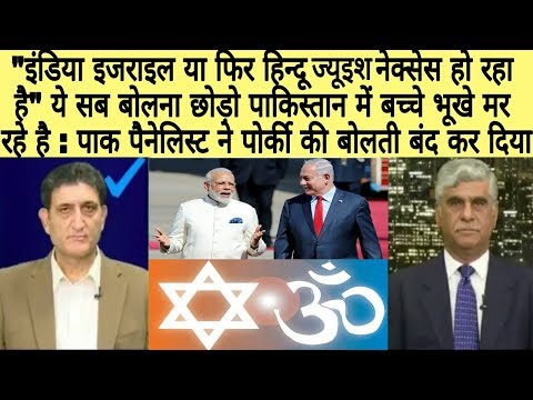 Pak Media on India Israel नेक्सस ये सब बोलना छोड़ो लोग भूखे मर रहे है Pakistani Media on India Latest