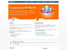 Социальные API Mail.Ru — возможности для привлечения аудитории и ведения бизнеса в социальной сети