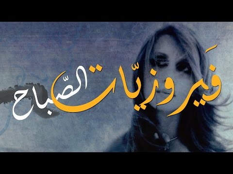 فيروز - فيروزيات الصباح - اروع اغاني ارزة لبنان The Best of Fairuz