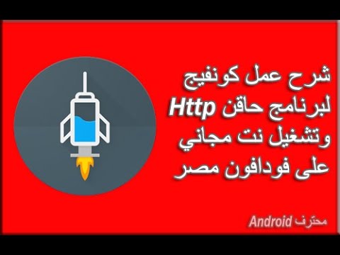 نت مجاني فودافون | طريقه عمل كونفيج لبرنامج حاقن http