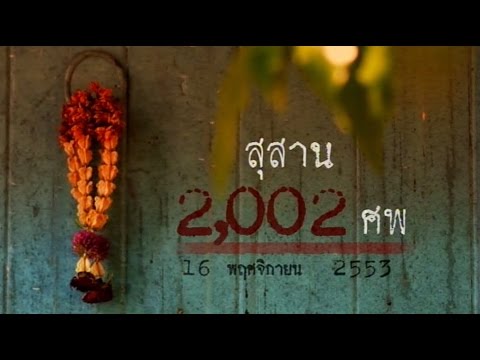 ข่าวดังข้ามเวลา : สุสาน 2,002 ศพ [คลิปเต็มรายการ]