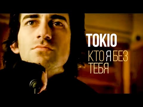 TOKiO - Кто я без тебя