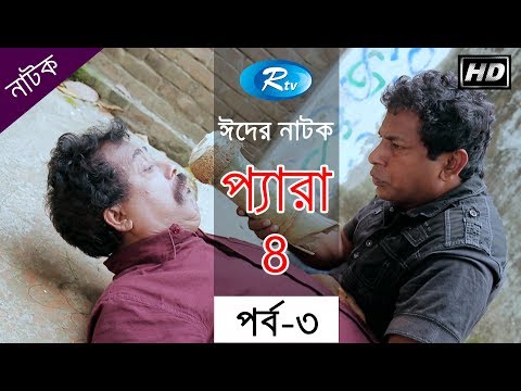 Para-4 ( Episode- 03) | প্যারা -4 (পর্ব - ০৩) | Mosharraf Karim | Rtv Eid Drama