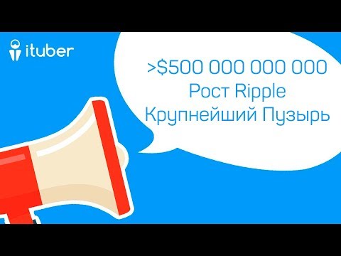 Больше $500 000 000 000, Рост Ripple, Крупнейший Пузырь!  Ежедневный Обзор Новостей От iTuber