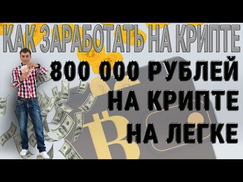 800 000 НА ЛЕГКЕ СДЕЛАЛ НА КРИПТЕ ИНСАЙДЫ ПО ДВУМ МОНЕТАМ КРИПТОНОВОСТИ КРИПТОВАЛЮТА И БЛОКЧЕЙН