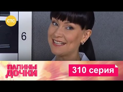 Папины дочки | Сезон 15 | Серия 310