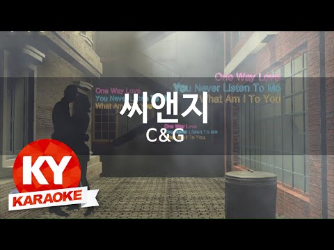 [KY 금영노래방] 씨앤지(C&G) - 5.6 (KY Karaoke No.KY9770)