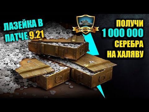 КАК ПОЛУЧИТЬ 1 000 000 СЕРЕБРА НА ХАЛЯВУ БАГ ПАТЧА 9.21 World of Tanks