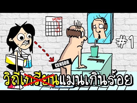 [EP.1] วิถีแห่งความแมนเกินร้อย | Be A Man [zbing z.]