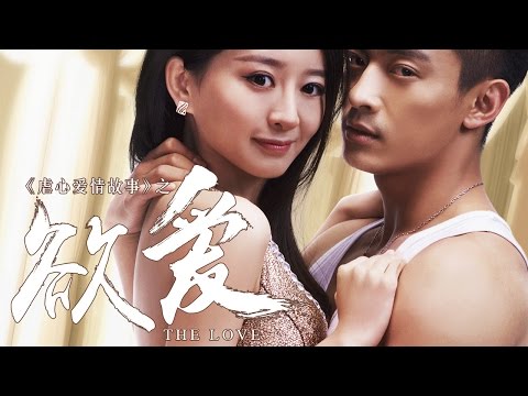 欲爱——The Love 【Portuguese/Vietnamese/Engslish /Spanish】