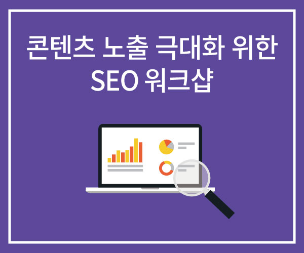 콘텐츠 노출 극대화를 위한 SEO 워크샵