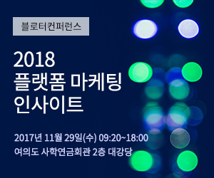 [블로터컨퍼런스] 2018 플랫폼 마케팅 인사이트