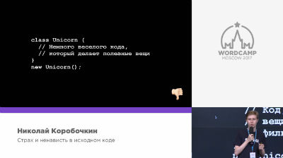 Nikolay Korobochkin: Страх и ненависть в исходном коде