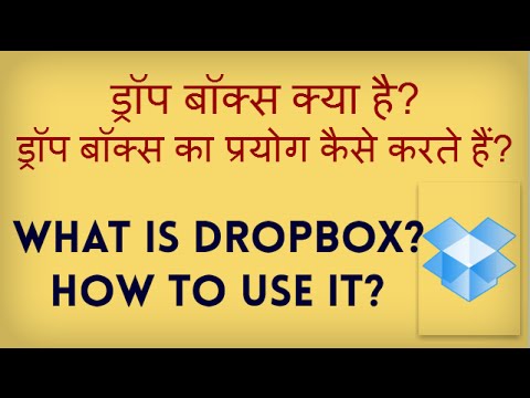 What is Dropbox? How to use Dropbox? Dropbox kya hai aor ise kaise istemaal karte hain? Hindi video