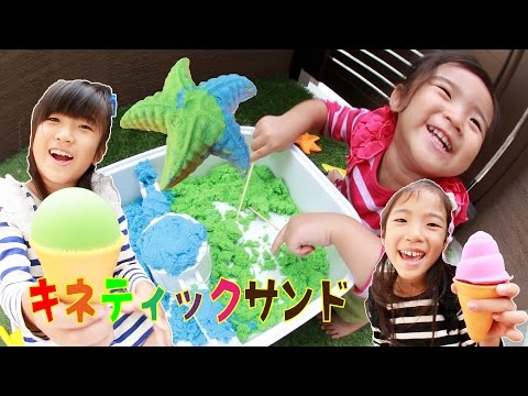 Kan & Aki & Asahiキネティックサンドで遊んだよ　Have Fun With Kinetic Sand!