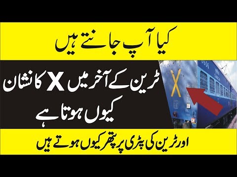 Why Trains Has X Symbol And Red Lamp  -  Urdu Information about Trains