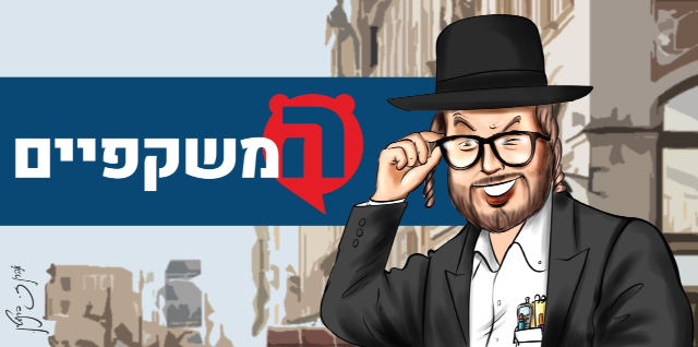 המשקפיים 3