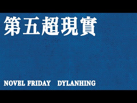 Novel Friday ft. DylanHing - 第五超現實【MV】