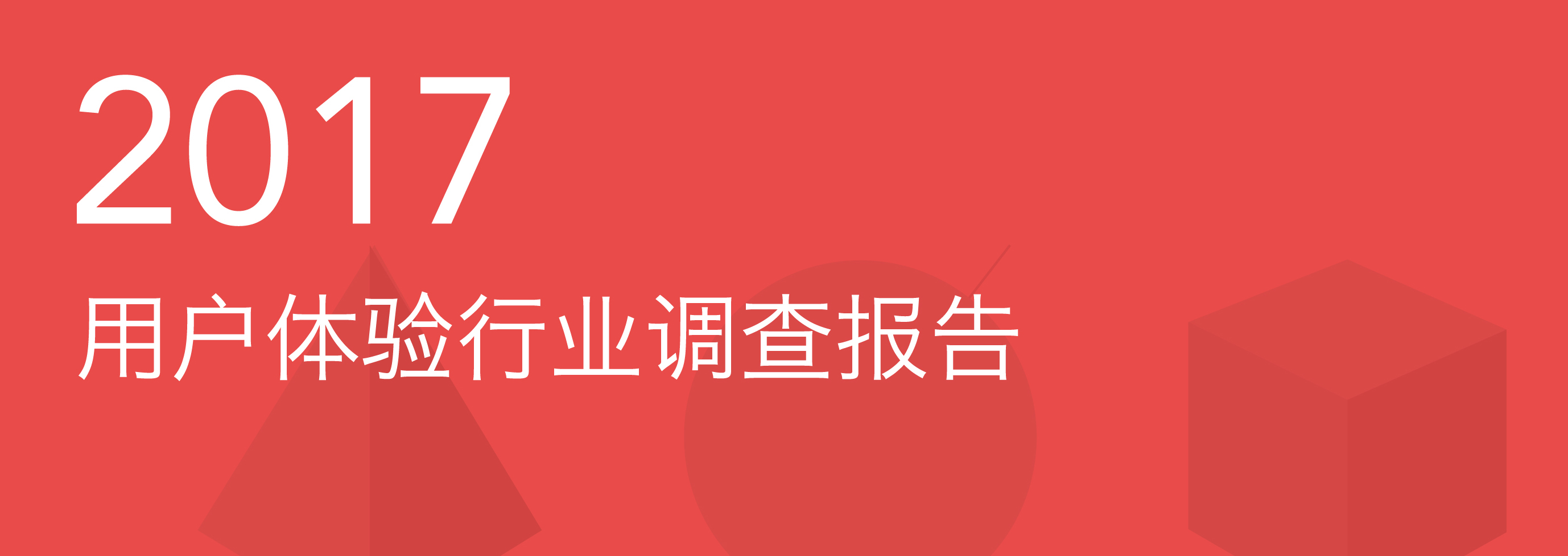 2017用户体验行业调查报告