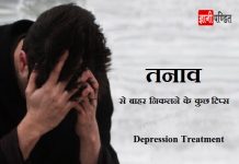 Depression Treatment in Hindi