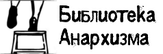 Библиотека Анархизма